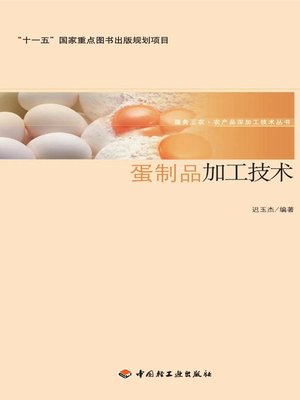 cover image of 蛋制品加工技术(Egg Product Processing Technology)